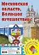 Московская область. Большое путешествие. Настольная игра - фото 1
