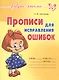 Прописи для исправления ошибок - фото 1