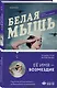 Белая мышь - фото 3