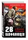 28 панфиловцев.Велика Россия,а отступать некуда - фото 3