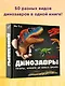 Динозавры. Гиганты, жившие до начала времен - фото 4