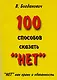 100 способов сказать “НЕТ”. "НЕТ" как право и обязанность - фото 1