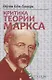 Критика теории Маркса (мАвстрШк№26) Бем-Баверк - фото 4