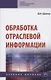 Обработка отраслевой информации. Учебное пособие - фото 1