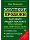 Жесткие продажи: Заставьте людей покупать при любых обстоятельствах - фото 1