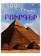 100 фактов. Пирамиды (на армянском языке) - фото 1