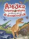 АЗБУКА-ЭНЦИКЛОПЕДИЯ ИНТЕРЕСНЫХ ФАКТОВ О ДИНОЗАВРАХ глянц.ламин, мелов. 215х288 - фото 1