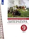 Литература. 9 класс. Учебник. В двух частях. Часть 1 - фото 1