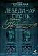 Лебединая песнь (Побежденные): Роман - фото 1