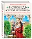 Исповедь «святой грешницы». Откровения Лукреции Борджиа - фото 3