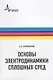 Основы электродинамики сплошных сред (мФизтехУч) Бурмистров - фото 1