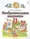 Изобразительное искусство. 1 класс. Учебник. В двух частях. Часть 2 - фото 1