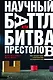 Научный баттл, или Битва престолов. Как гуманитарии и математики не поделили мир - фото 1