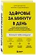 Здоровье за минуту в день. Самая короткая программа, которая поможет укрепить мышцы, сбросить лишний вес и победить стресс - фото 3
