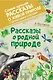 Рассказы о родной природе - фото 1