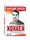 Комплект.Хоккей.Родоначальники и новинчки - фото 3