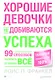 Хорошие девочки не добиваются успеха, или 99 способов получить от жизни всё. - фото 1