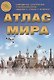 Атлас мира. Выпуск 1(6) 2017 г. - фото 1