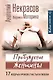 Пробуждение женщины. 17 мудрых уроков счастья и любви - фото 1