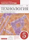 Технология. Обслуживающий труд. Основы мастерства. 5 класс. Рабочая тетрадь к учебнику О.А. Кожиной, Е.Н. Кудаковой, С.Э. Маркуцкой - фото 1