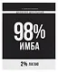 Дневник шк. "Фразы с характером. 98% имба" тв.переплет,полноцв.печать, ламинация "софт-тач" вельвет, пантон, универс.шпаргалка - фото 1
