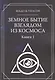 Земное Бытие взглядом из космоса. Книга 1 - фото 1