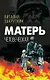 Матерь человеческая - фото 1