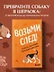 Возьми след! Секреты ноузворка: тренировки для собак - фото 4