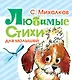 Любимые стихи (для малышей) - фото 1