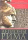 Легионы Рима. Полная история всех легионов Римской империи - фото 1