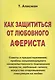 Как защититься от любовного афериста. Советы и предостережения - фото 1