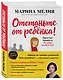 Отстаньте от ребенка! Простые правила мудрых родителей - фото 3