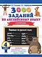 3000 заданий по английскому языку. 4 класс - фото 1