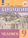Соломина. Биология. 9 кл. Человек. Учебник. /обуч. с интеллектуальными нарушениями/ (ФГОС ОВЗ) - фото 1