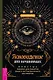 Ясновидение для начинающих. Простые техники для развития вашего экстрасенсорного восприятия - фото 1