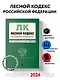 Лесной кодекс РФ. В ред. на 2024 / ЛК РФ - фото 4