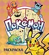 ПОКЕМОН. Раскраска - фото 1