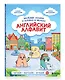 Английский алфавит. Весёлые сказки о буквах и звуках - фото 3