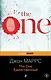 The One. Единственный - фото 1
