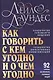 Как говорить с кем угодно и о чем угодно. Психология успешного общения. Технологии эффективных коммуникаций - фото 1