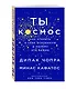 Ты - Космос. Как открыть в себе вселенную и почему это важно - фото 3