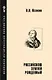 Российскою землей рожденный - фото 1