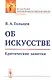 Об искусстве: Критические заметки - фото 1