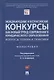 Международные и всероссийские конкурсы как новый тренд современного юр. образования. Вопросы теории и практики. Монография - фото 1