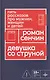 Девушка со струной. Пять рассказов про мужчин, женщин и детей - фото 1
