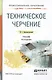 Техническое черчение. Учебник для СПО. 10-е издание, переработанное и дополненное - фото 1