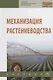 Механизация растениеводства. Учебник - фото 1