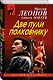 Две пули полковнику - фото 3