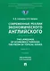 Современные реалии экономического английского. The Language of Economics through the Prism of Topical Issues. Уровень B2–C1 - фото 1