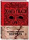 Книга Ужасов. История и эволюция хоррора - фото 3